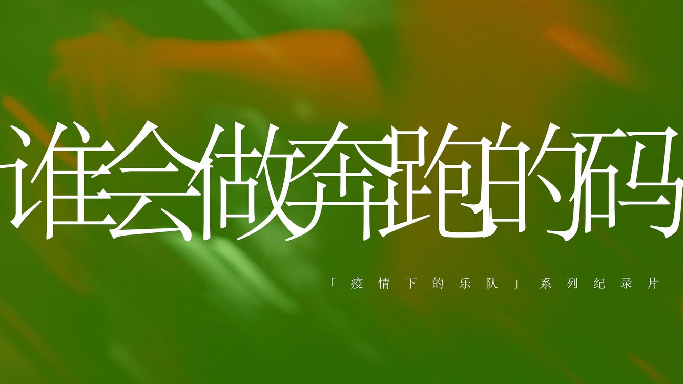  - 预告｜法兹乐队巡演纪录片《谁会做奔跑的码》