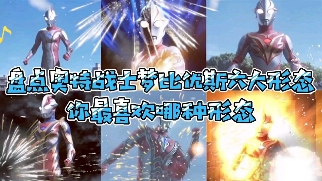  - 盘点奥特战士梦比优斯六大形态！你最喜欢哪种形态？