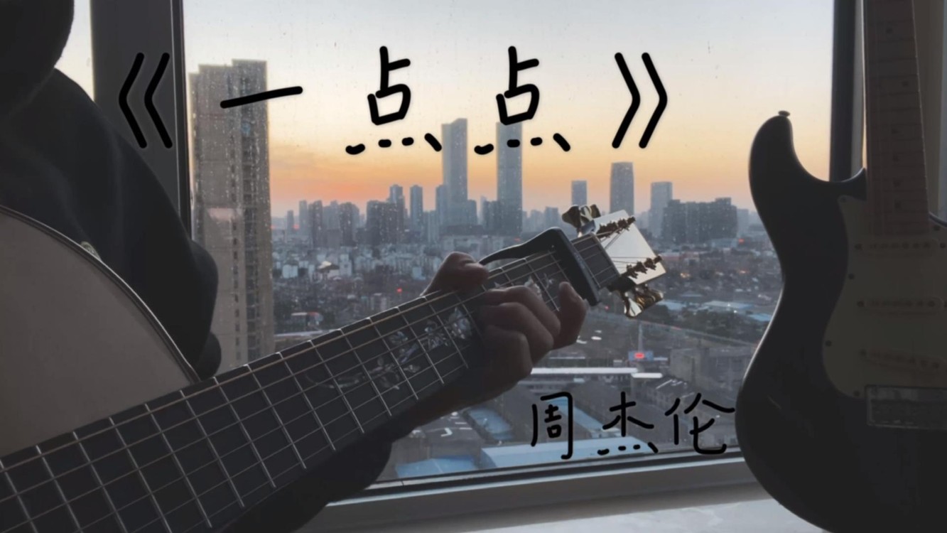 《一点点》-周杰伦