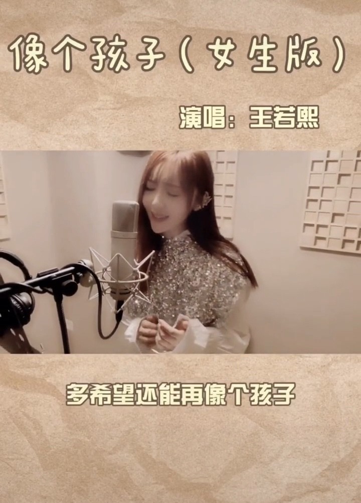  - 王若熙《像个孩子》