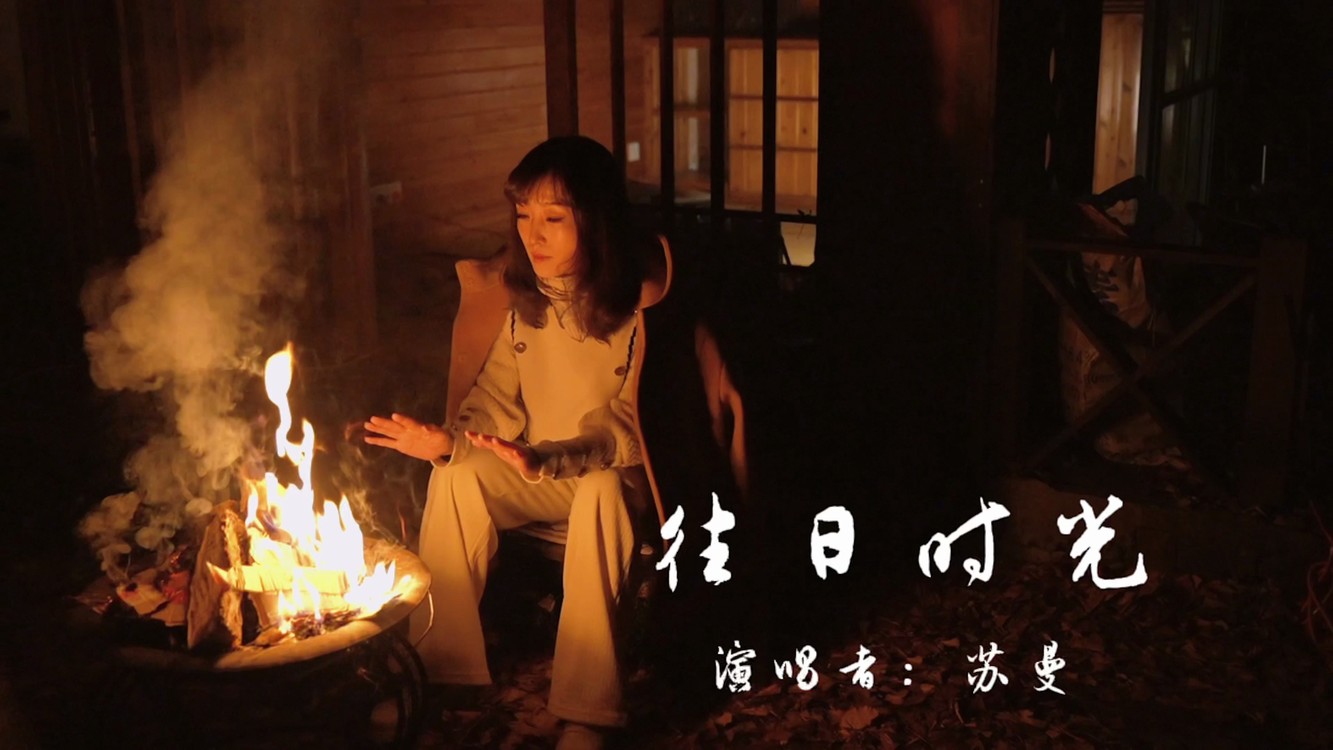  - 歌曲《往日时光》演唱苏曼