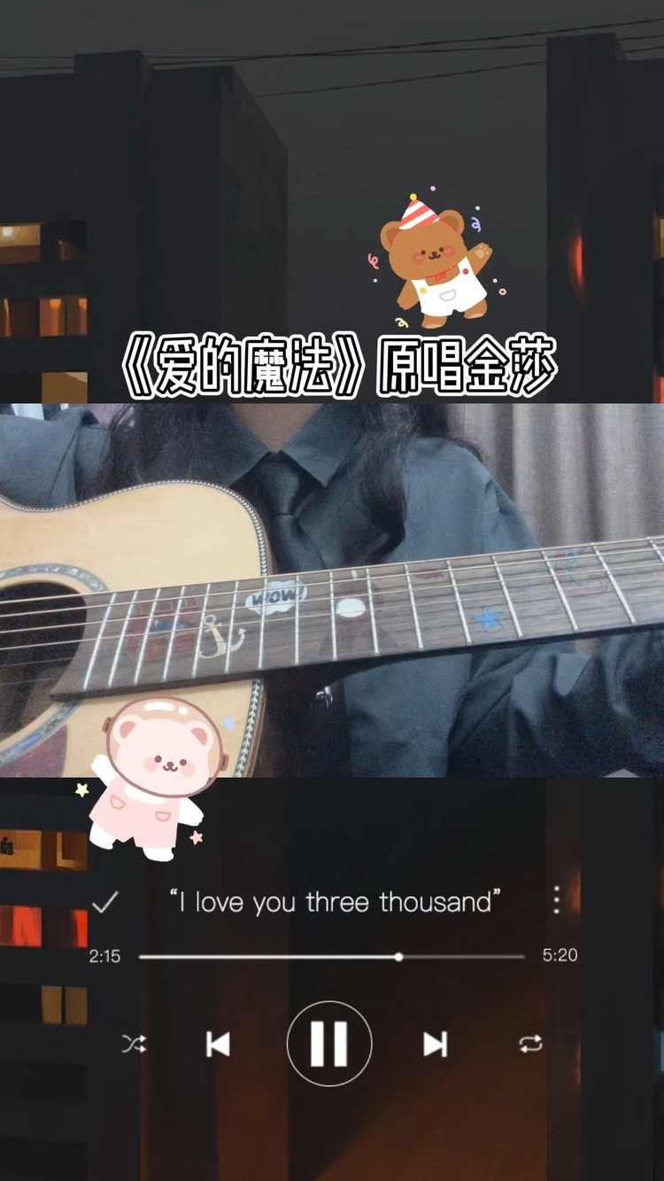  - 爱的魔法 金莎