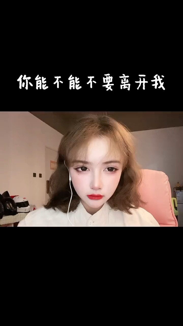  - 莫叫姐姐《你能不能不要离开我》