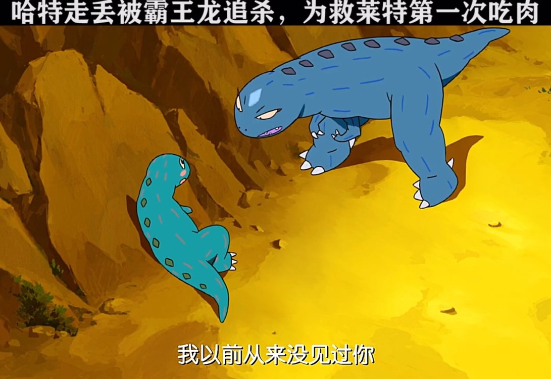 哈特走丢被霸王龙追杀,为救莱特第一次吃肉