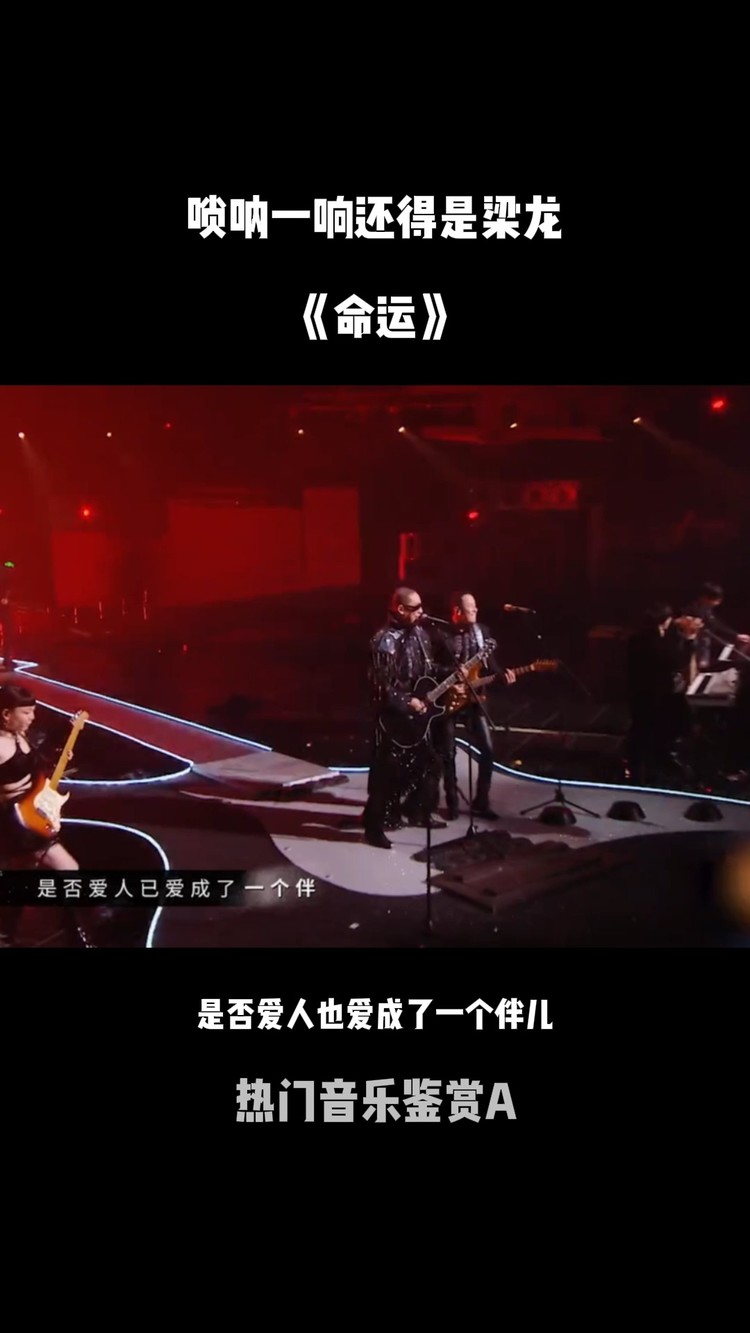 哎呦我说命运呐!唢呐一响还得是梁龙!