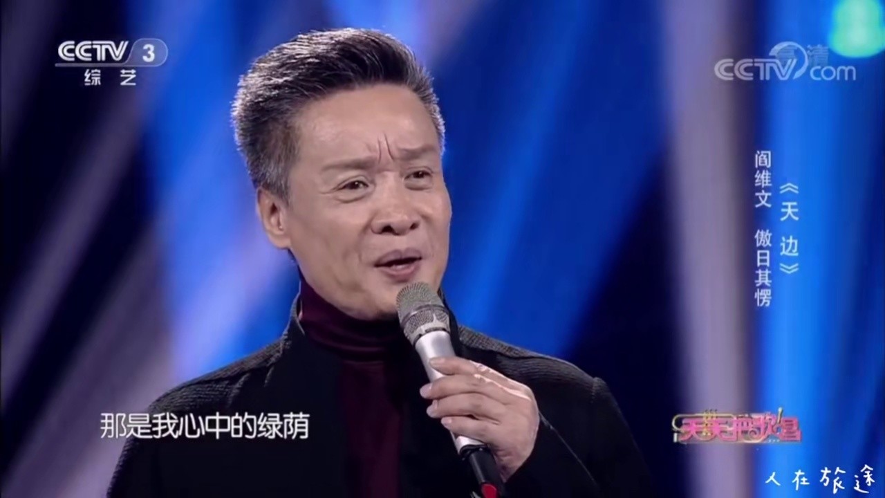 傲日其愣歌曲系列第43首《天边》与阎维文老师#合唱·和谐共鸣·温馨