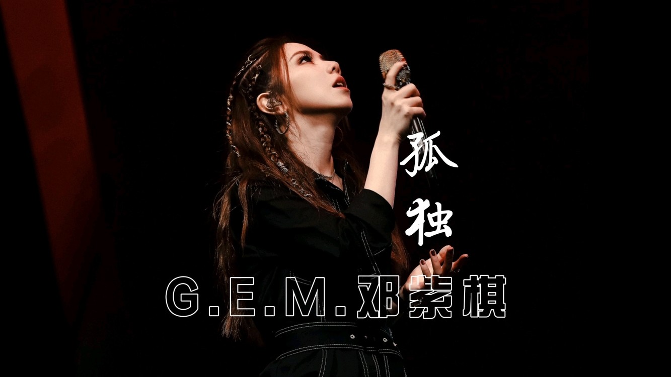 gem邓紫棋倒数单曲预热视频