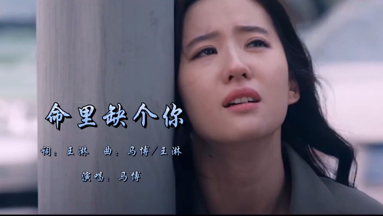 《命里缺个你》快乐节奏,从未得到快乐的爱情是有原因的