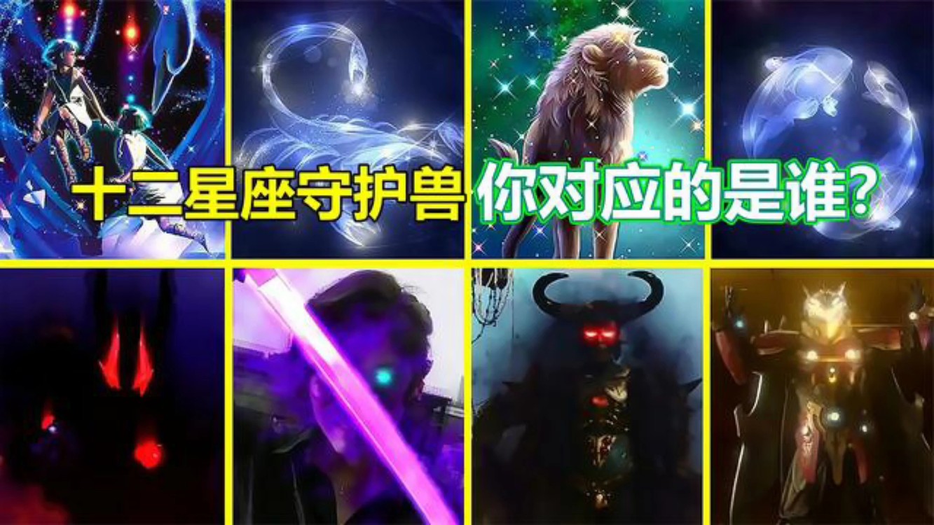 你对应十二星座的那个怪兽呢
