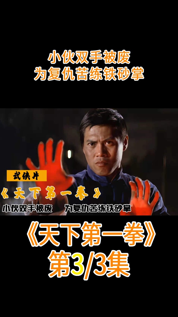  - 小伙双手被废，为复仇苦练铁砂掌，轻松暴打日本浪人，武侠片