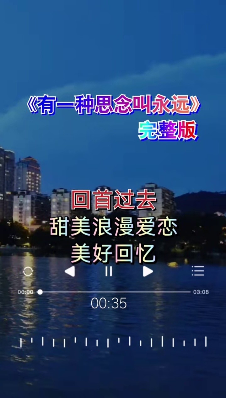 有一种思念叫永远