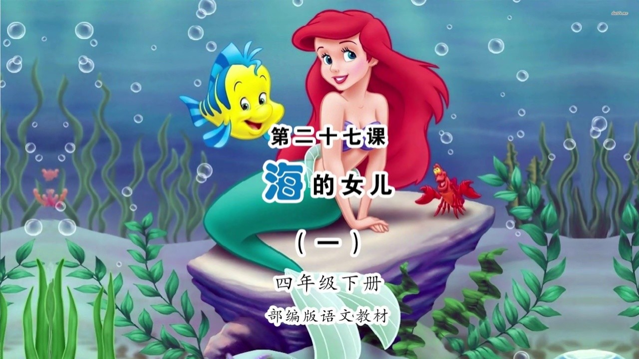 《海的女儿1》小学语文四年级下册课文朗读 #小学语文 #课文朗读 #海