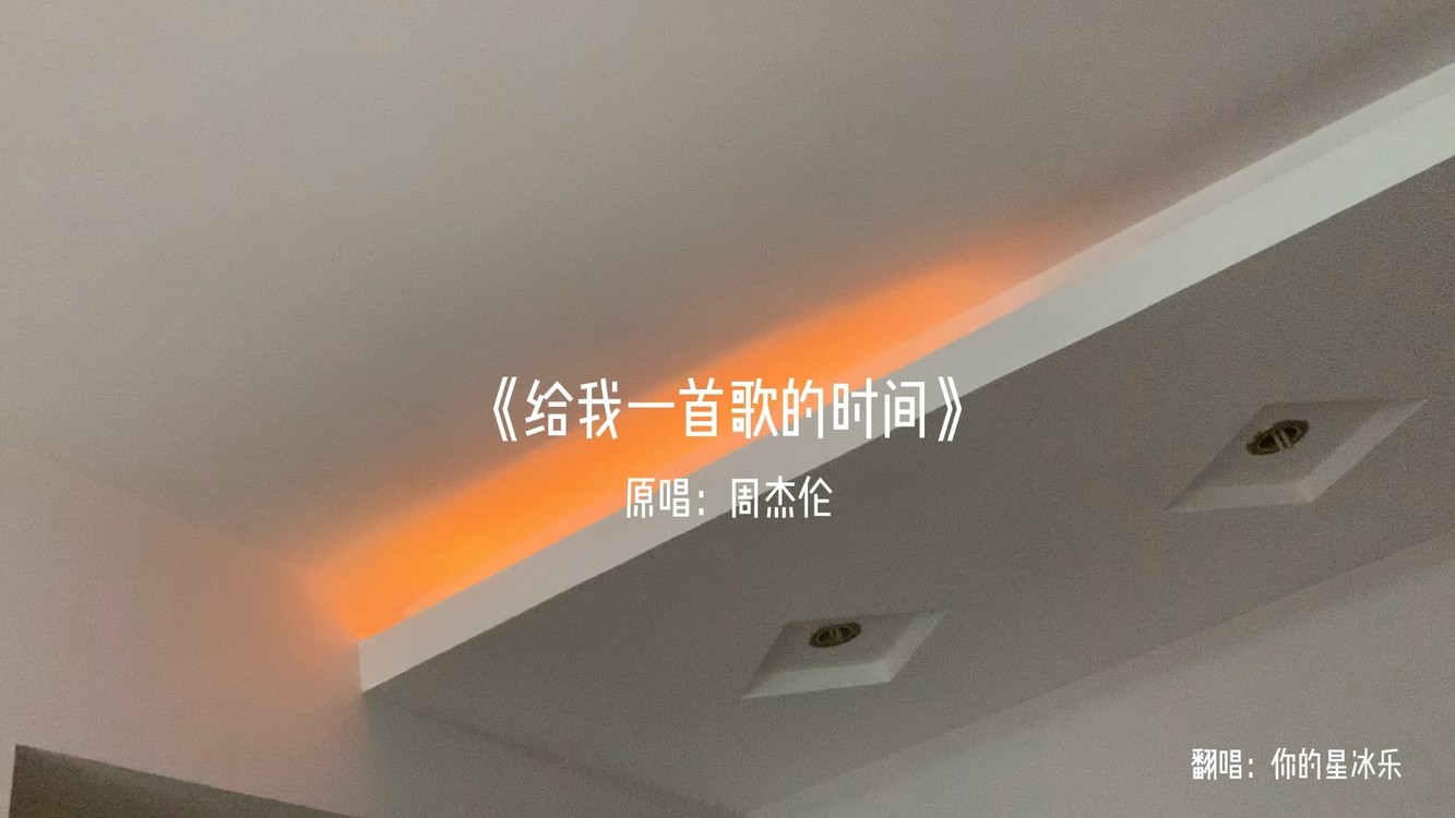  - 给我一首歌的时间