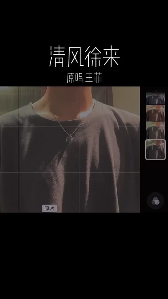- 《清风徐来》翻唱