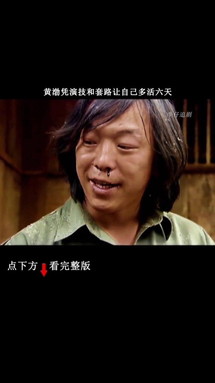 自古套路得人心,不愧是影帝!#末路天堂#黄渤