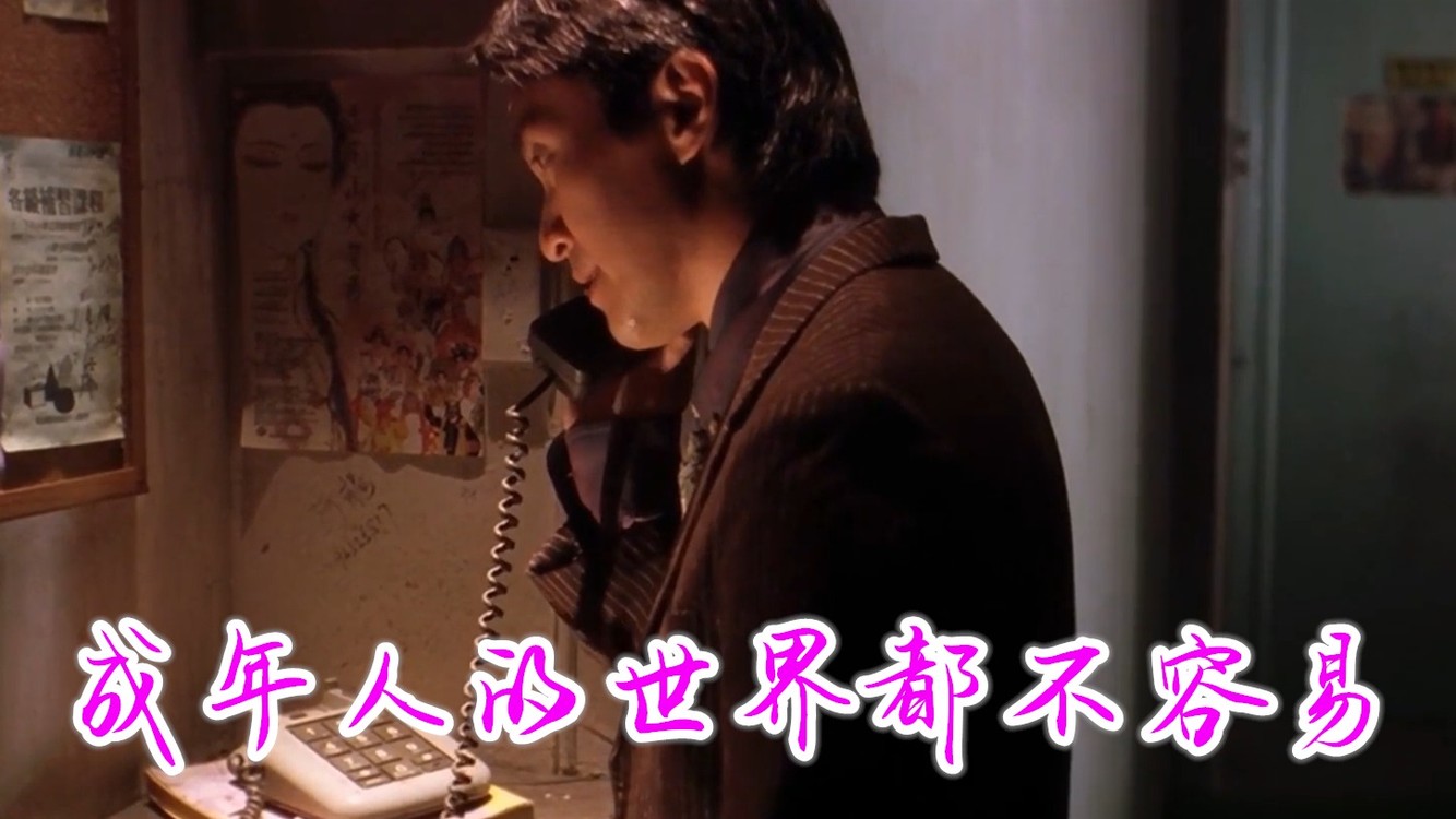 成年人的世界都不容易