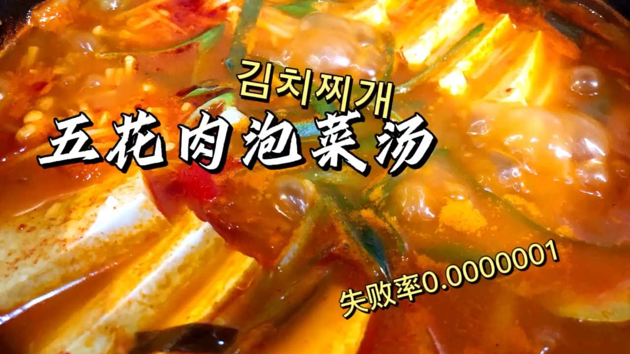  - 五花肉泡菜汤