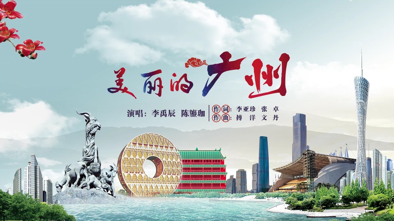  - 美丽的广州