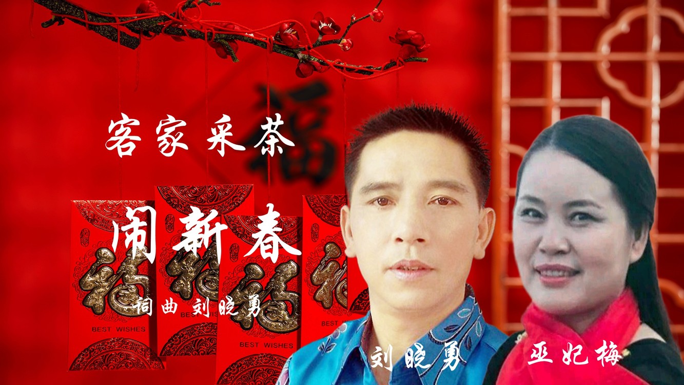 - 《客家采茶闹新春》刘晓勇 巫妃梅KTV