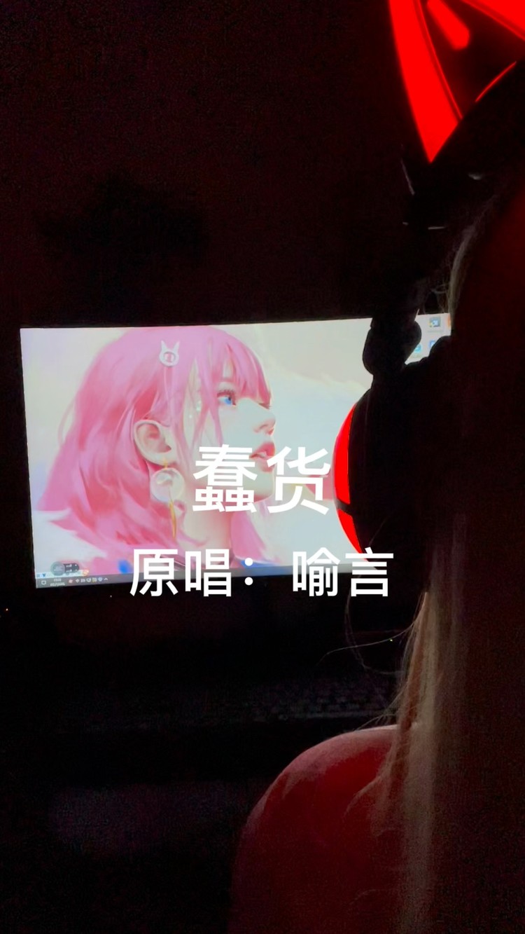- 少女音翻唱蠢货