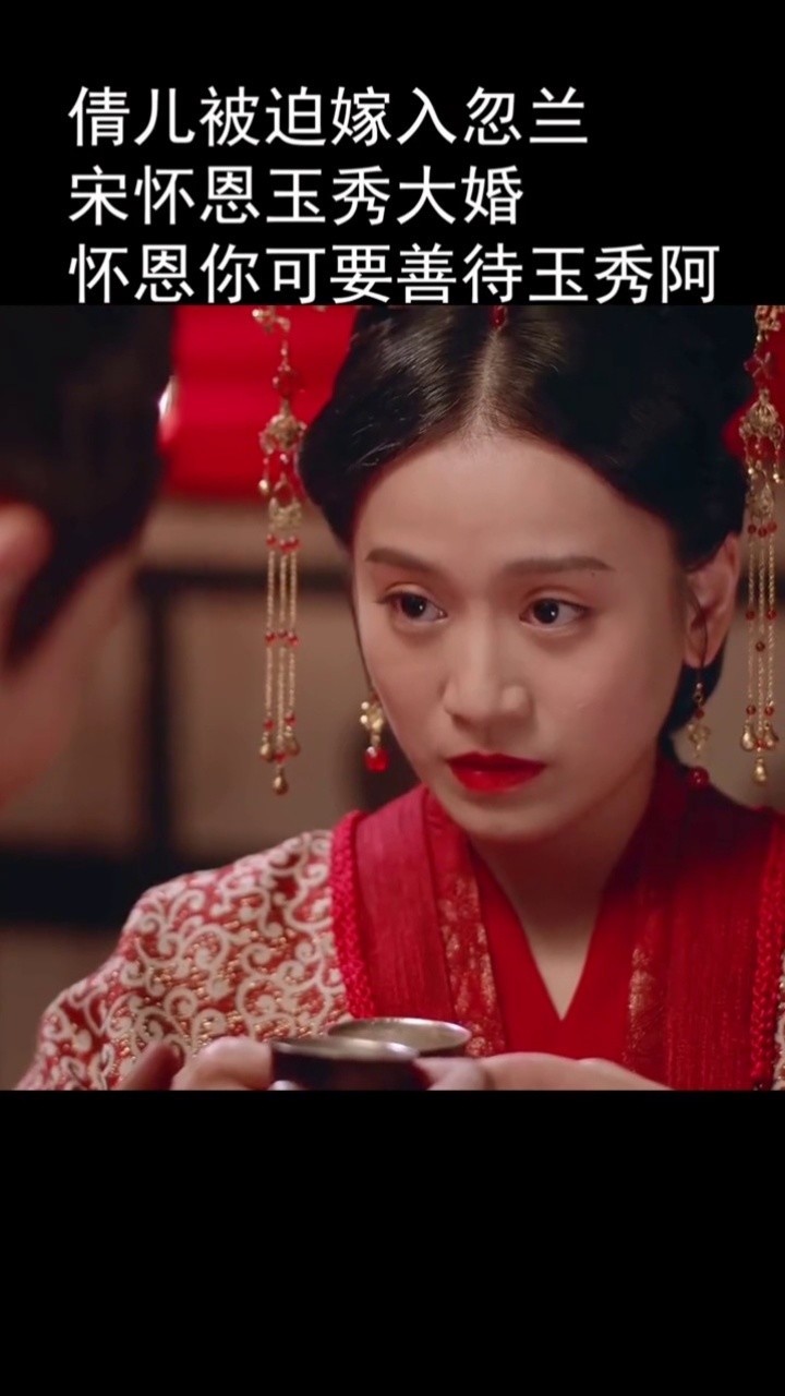 怀恩玉秀大婚倩儿嫁入忽兰#上阳赋高光瞬间    #宋怀恩玉秀大婚