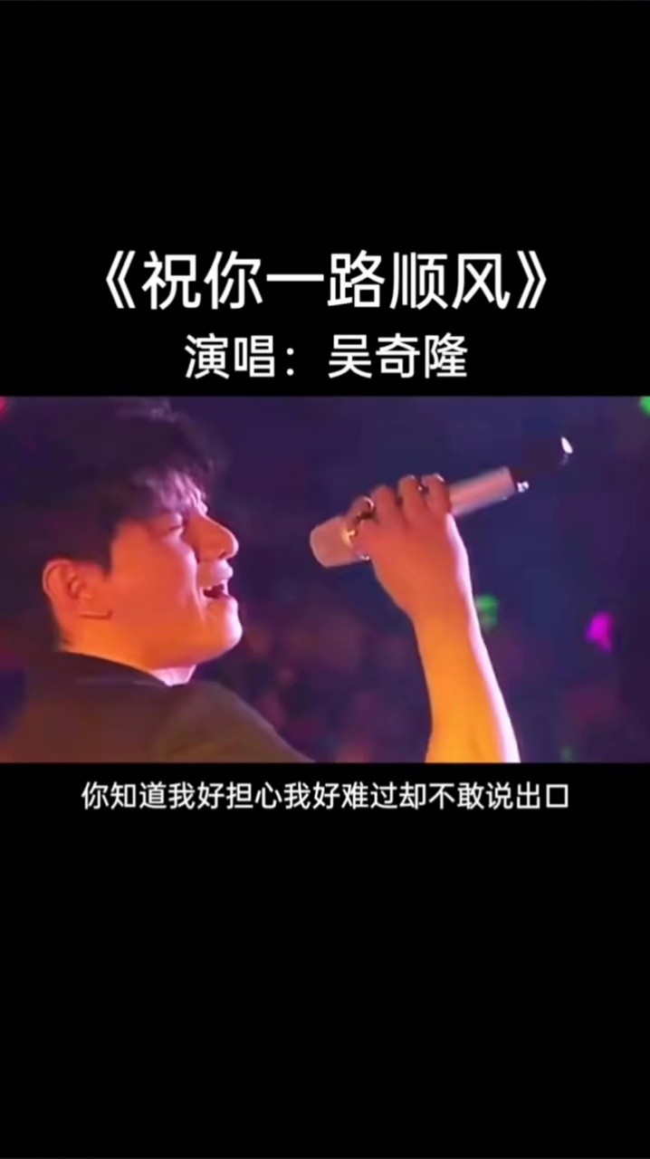 音乐 #情感音乐 #经典老歌 #祝你一路顺风 #吴奇隆