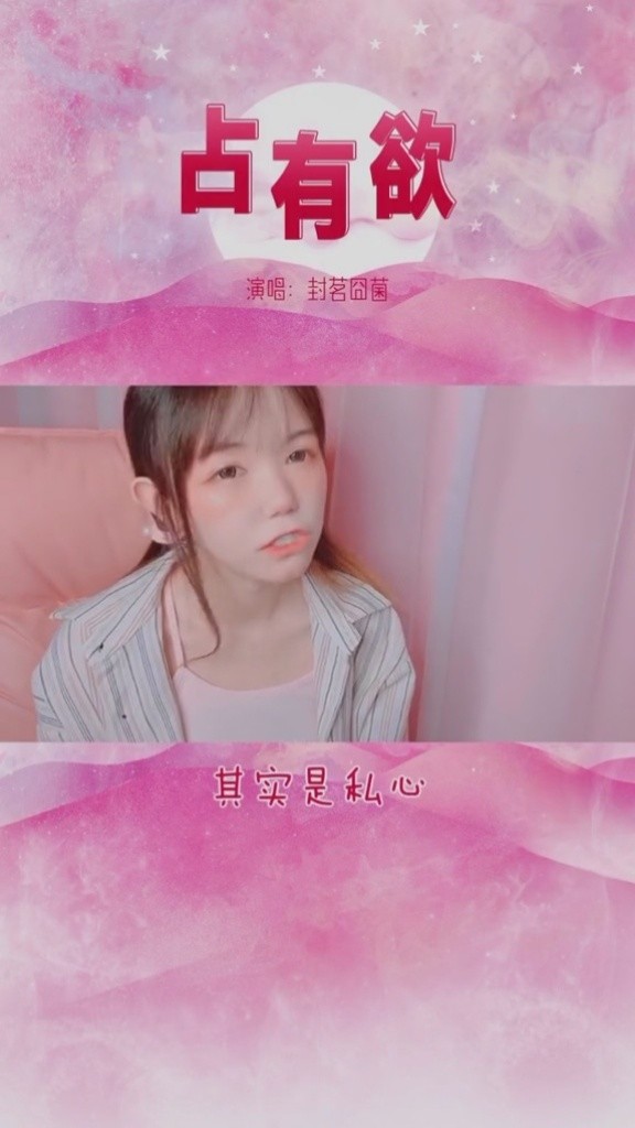 封茗囧菌柔美声音翻唱《天命风流》(翻唱版)-高清mv在线看-qq音乐