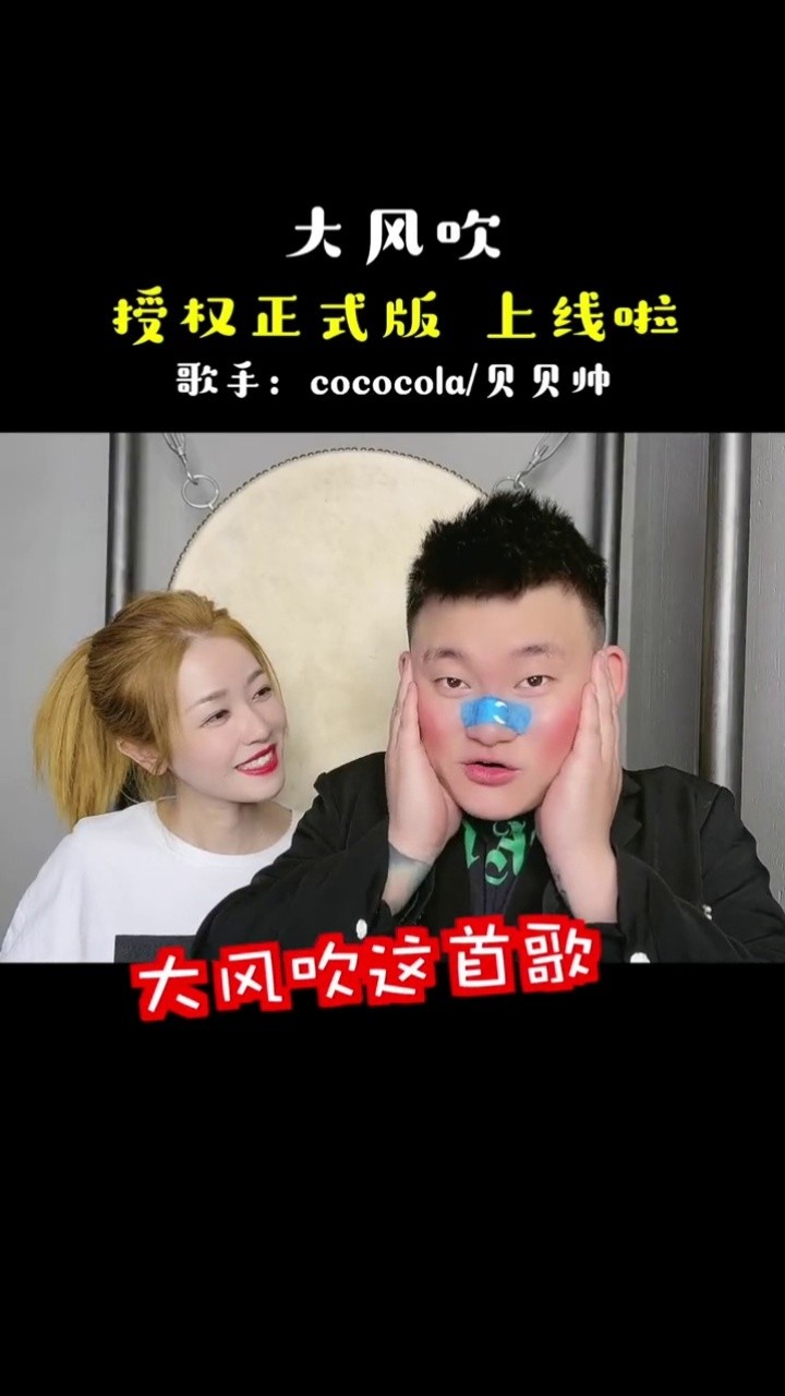 cococola贝贝帅大风吹  #情侣