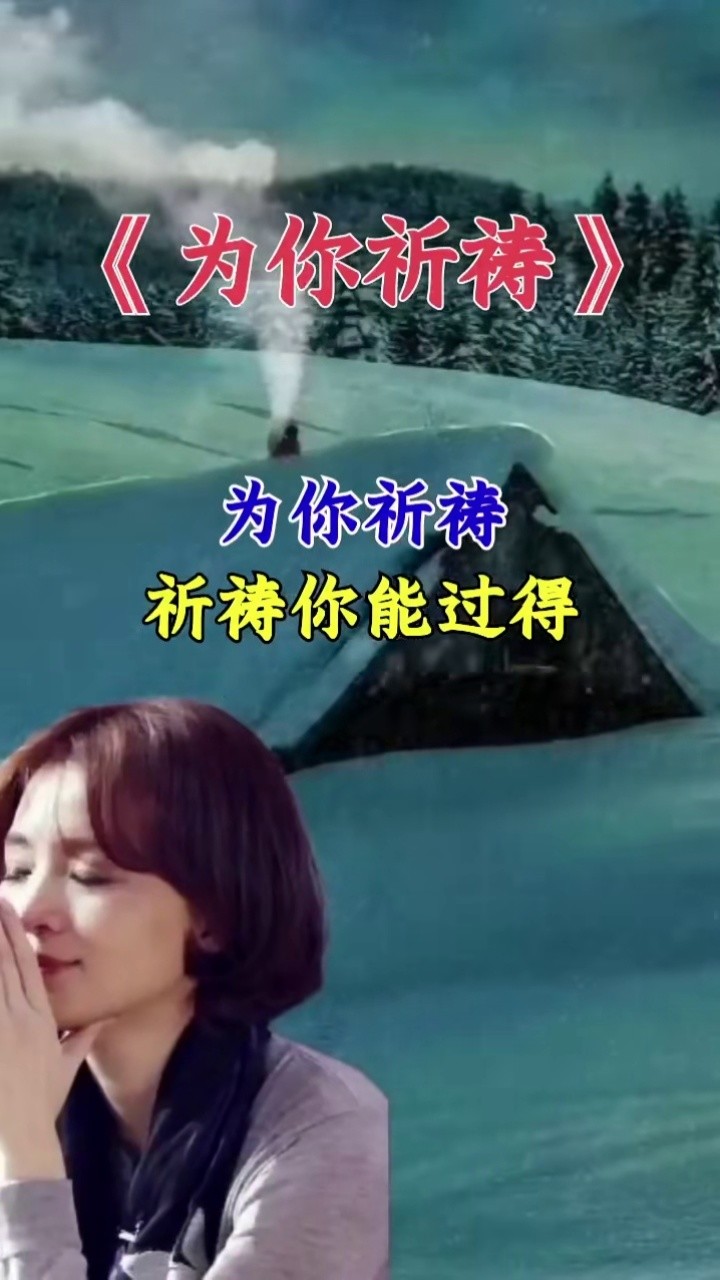 为你祈祷盛世美颜我用一生一世为你祈祷祈祷你能过得比我更好大福鑫