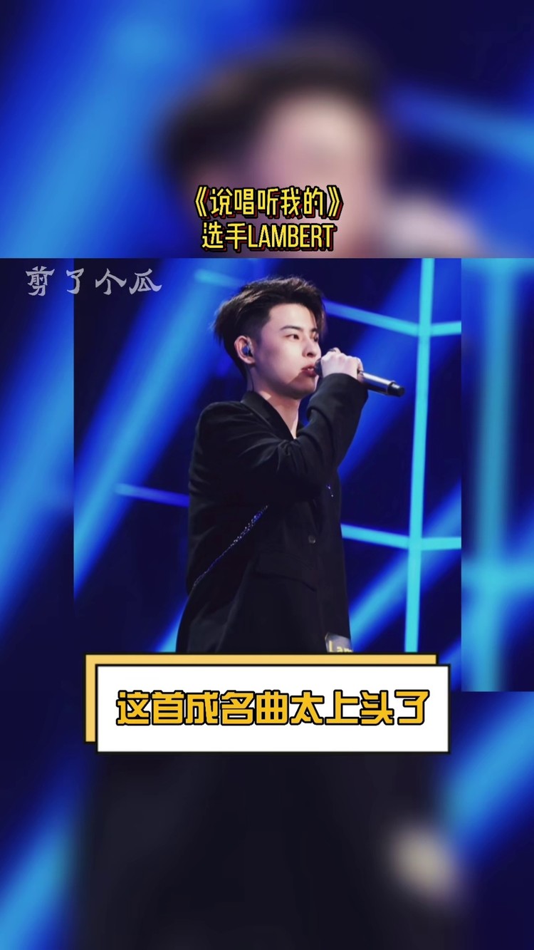 lambert凌说唱现场lambert凌说唱听我的虽然没发挥好但是我觉得他很