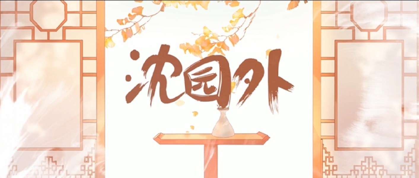  - 沈园外|还没到开满花，却看见天边一点点变红