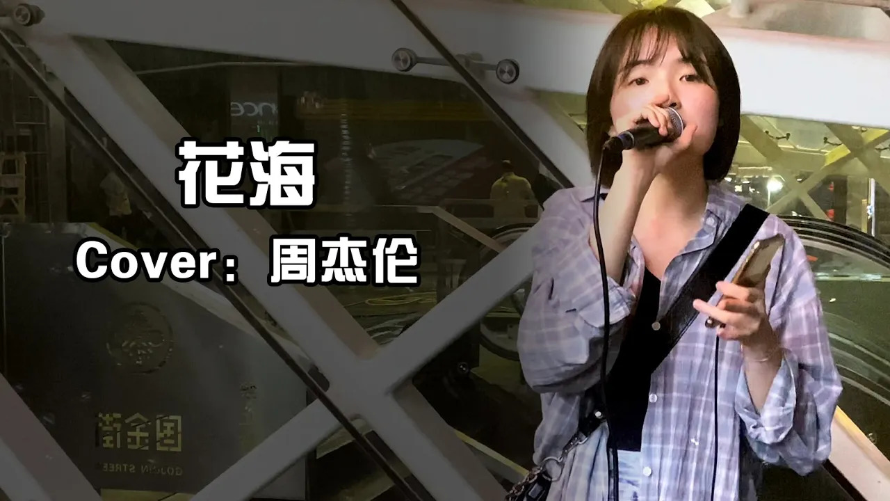  - 花海 - 周杰伦 Cover【徐香复丫】