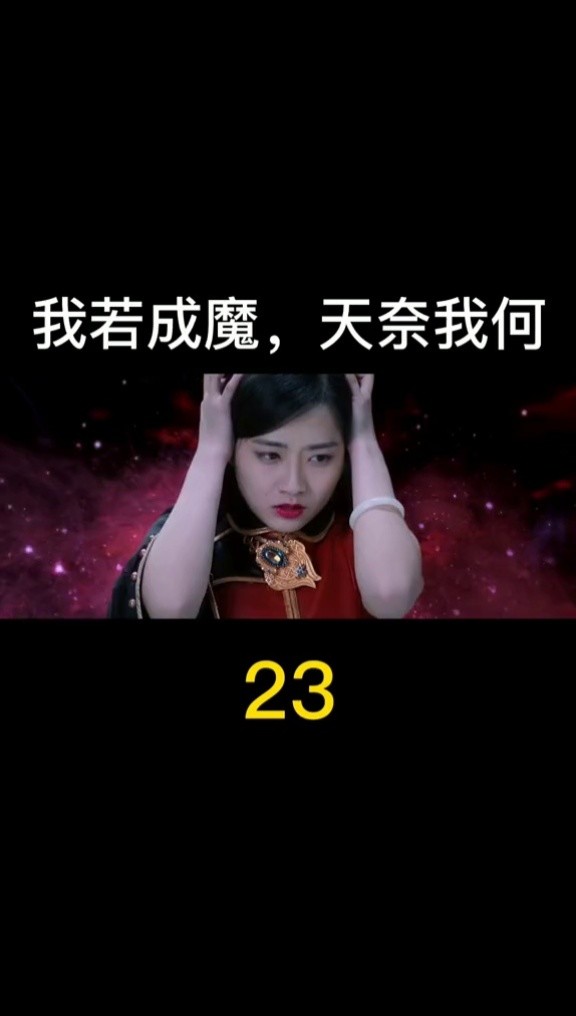 我若成魔,天奈我何,是魔是佛,我自己说了算!