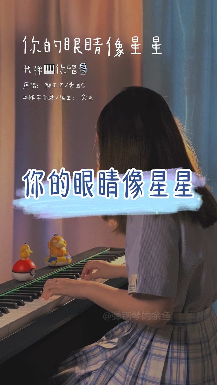  - 《你的眼睛像星星》动感钢琴版