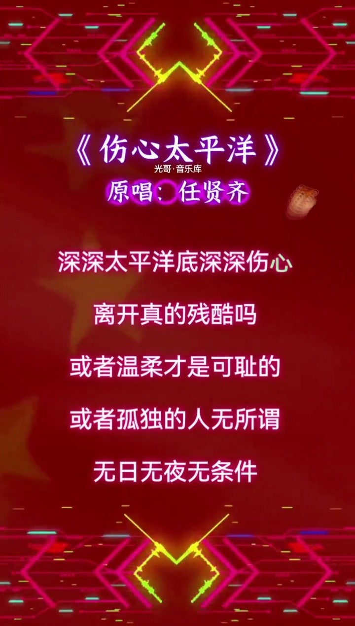 伤心太平洋