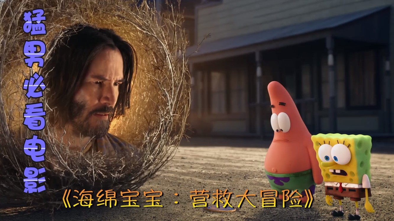  - 猛男必看！电影《海绵宝宝：营救大冒险》
