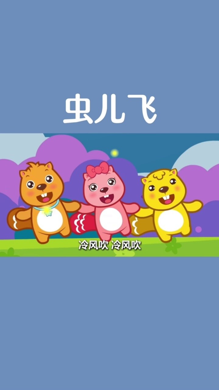 一首经典的虫儿飞送给宝宝们#萌知计划#儿歌