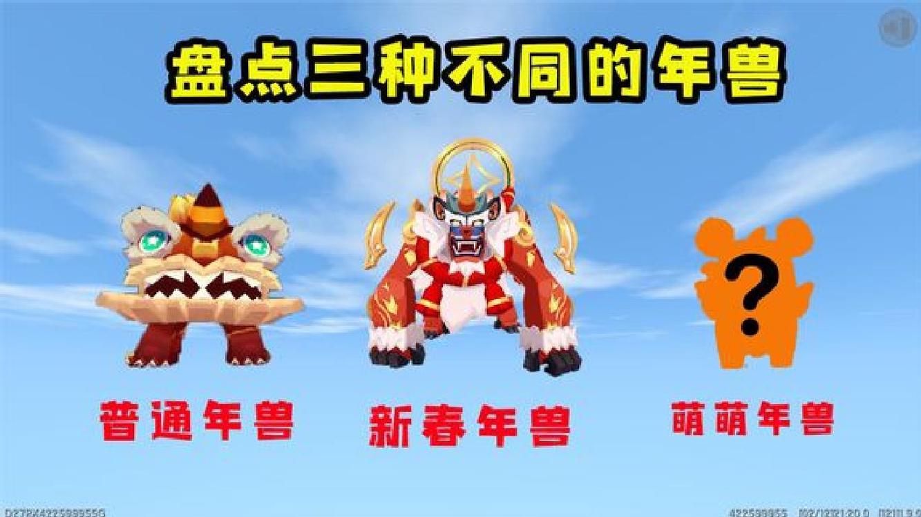 迷你世界:盘点三种不同的年兽,第二种是boss,最后一种有超能力