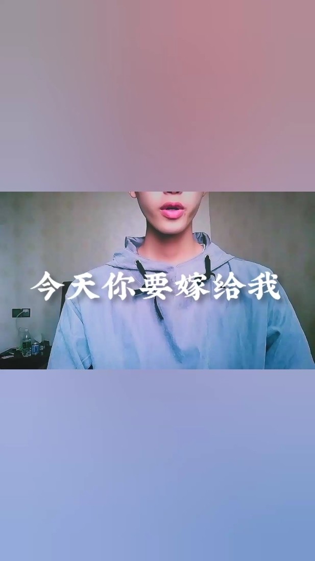 今天你要嫁给我