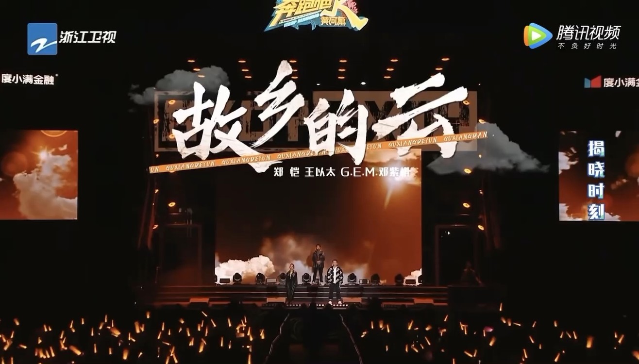 郑恺/邓紫棋/王以太《故乡的云》