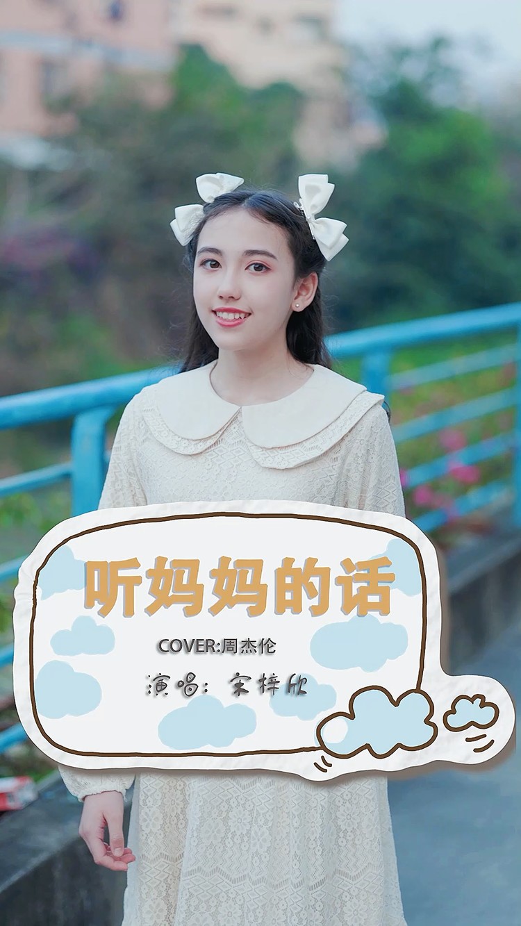  - 《听妈妈的话》