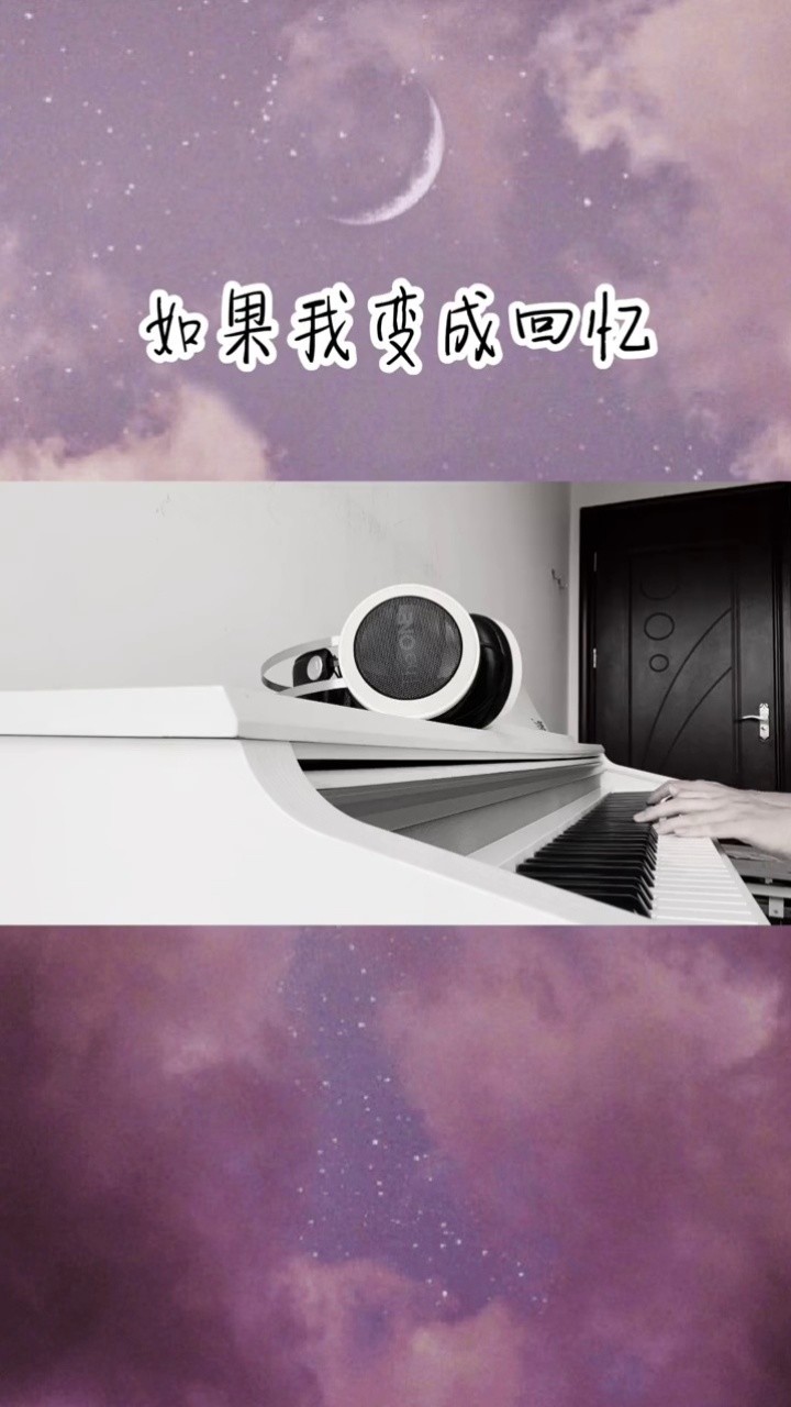 tank #如果我变成回忆 #钢琴 这世上会有"突如其来的遇见和始料未及