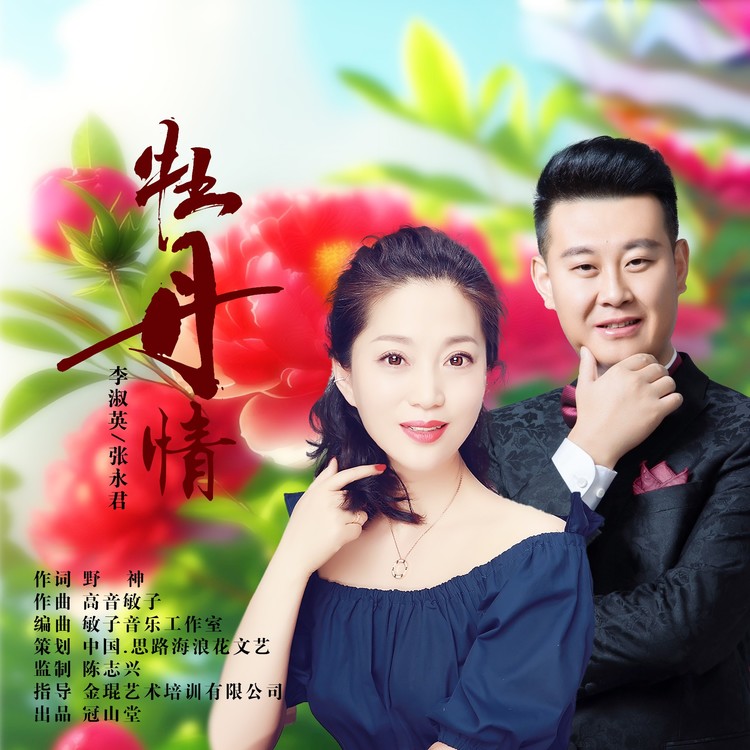  - 牡丹情-词作家野神词 高音敏子曲 李淑英/张永君二位歌唱家演唱MV