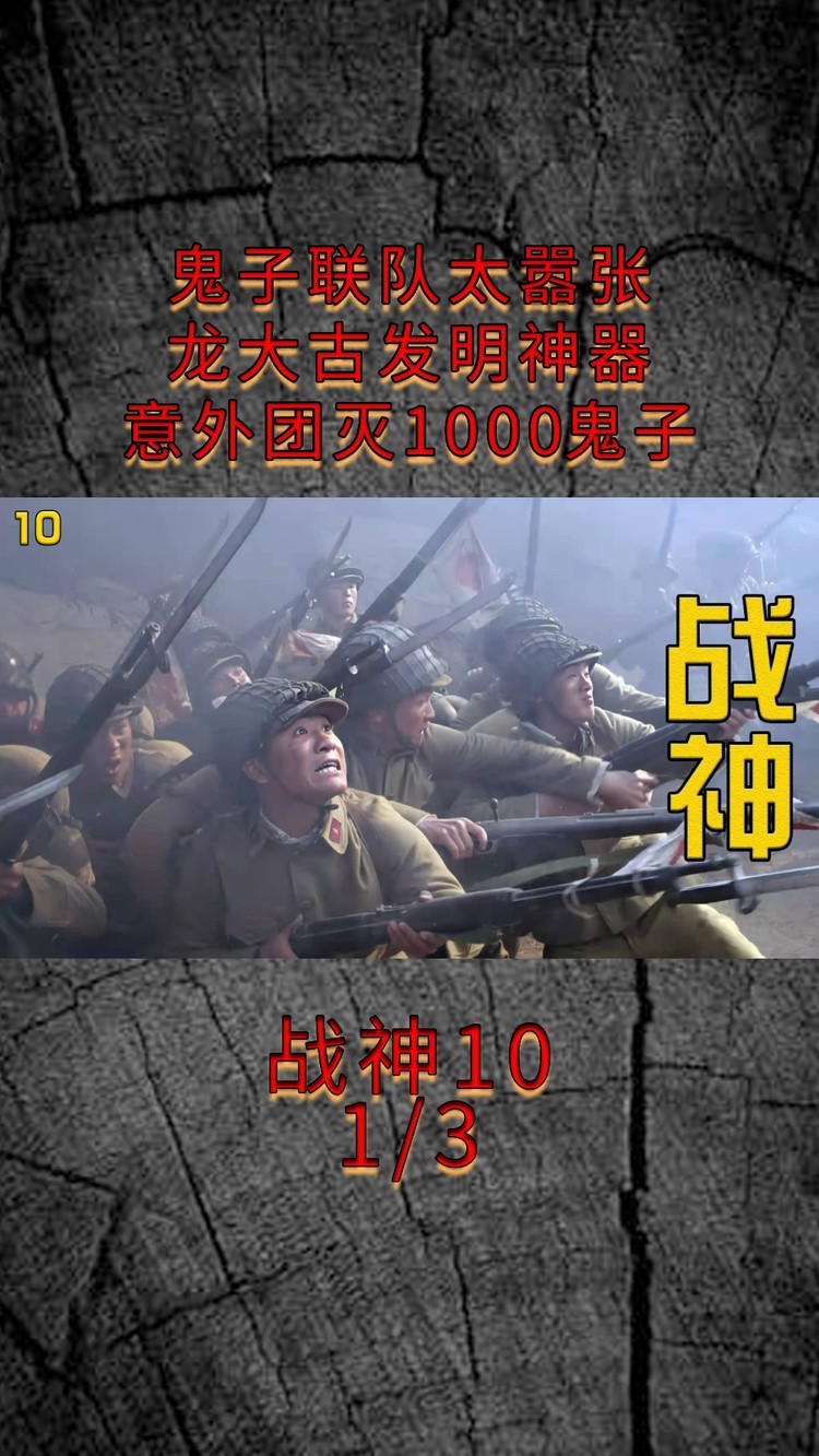 - 战神10:鬼子联队太嚣张,龙大古发明神器,意外团灭1000鬼子!