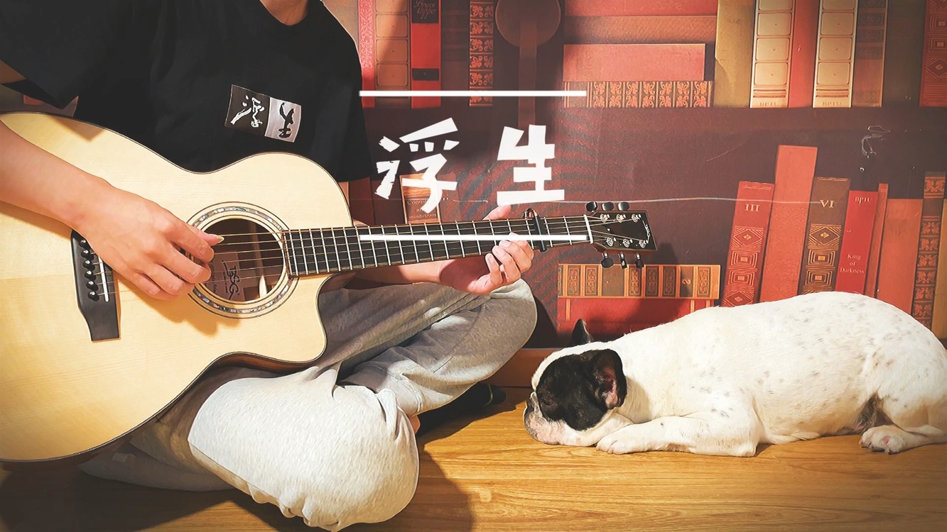  - 原创指弹曲《浮生》