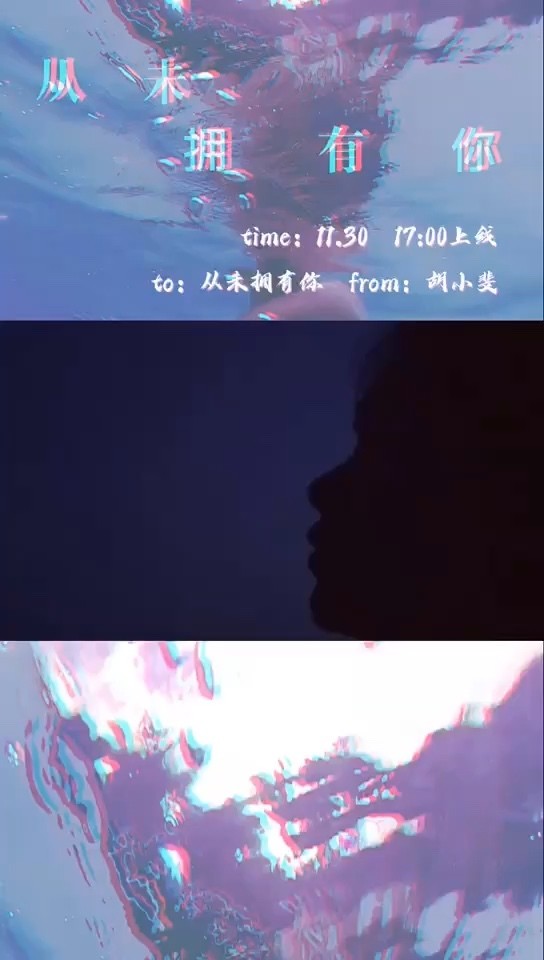  - 胡小斐《从未拥有你》先导曲