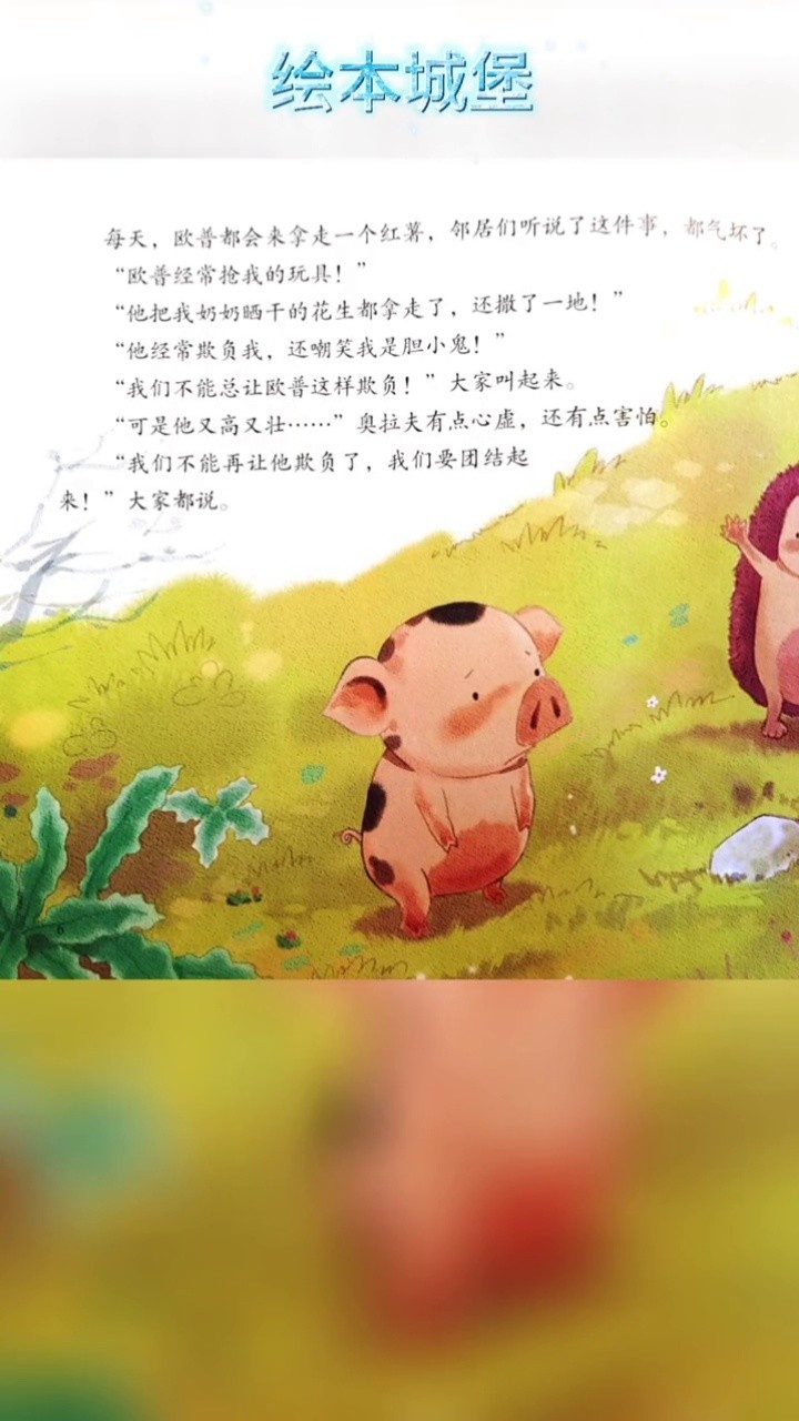 绘本 #故事 #儿童 《勇敢的小花猪》