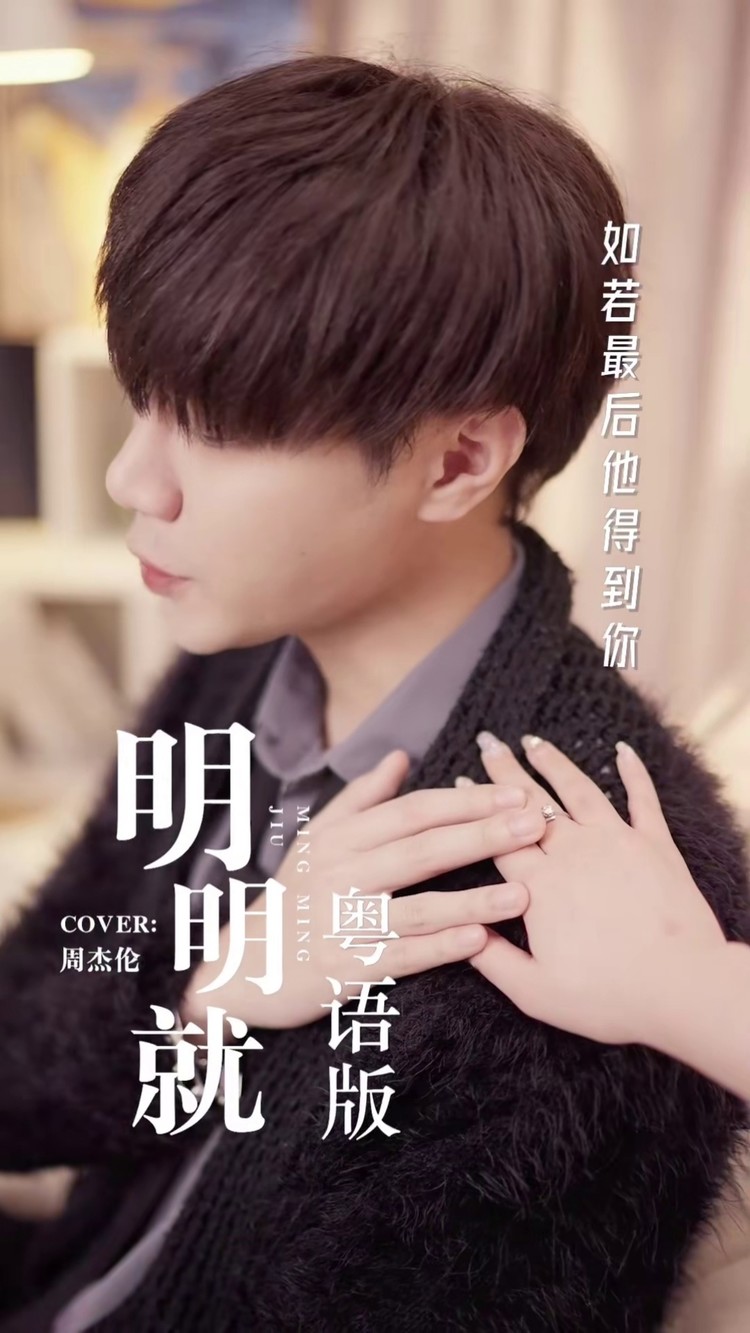 粤语版《明明就》#明明就 #粤语 #周杰伦 #粤语歌 #郑子威