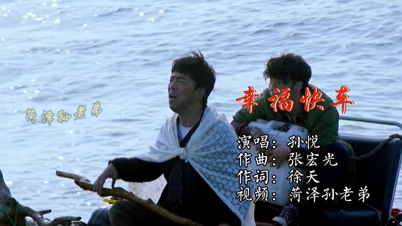 《幸福快车》孙悦