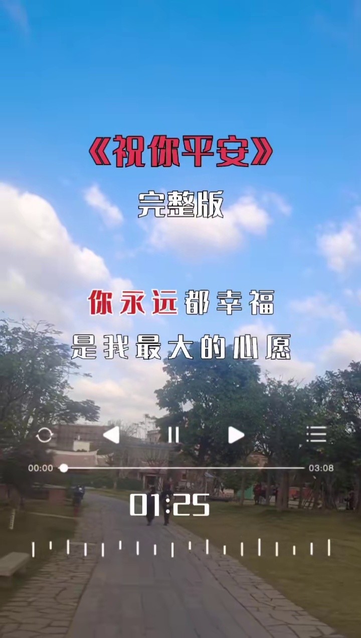 陳思思演唱一曲好聽的《祝你平安》-高清mv在線看-qq音樂-千萬正版